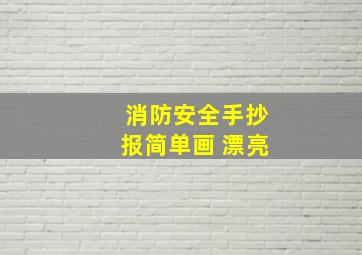 消防安全手抄报简单画 漂亮